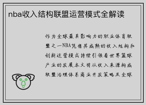 nba收入结构联盟运营模式全解读