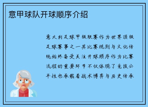 意甲球队开球顺序介绍