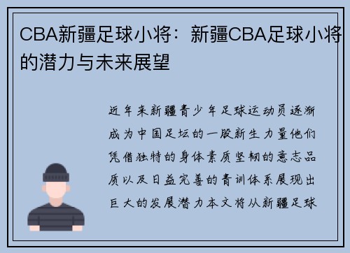 CBA新疆足球小将：新疆CBA足球小将的潜力与未来展望