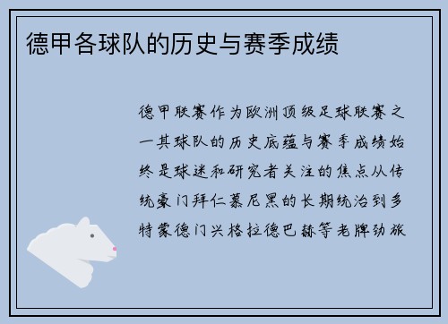 德甲各球队的历史与赛季成绩