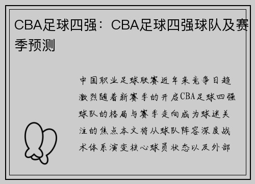 CBA足球四强：CBA足球四强球队及赛季预测