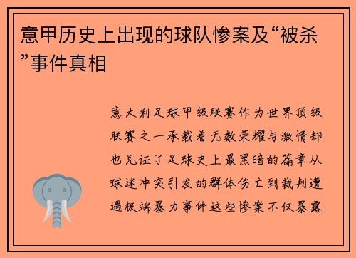 意甲历史上出现的球队惨案及“被杀”事件真相