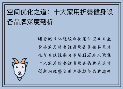 空间优化之道：十大家用折叠健身设备品牌深度剖析