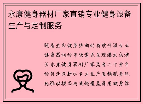 永康健身器材厂家直销专业健身设备生产与定制服务