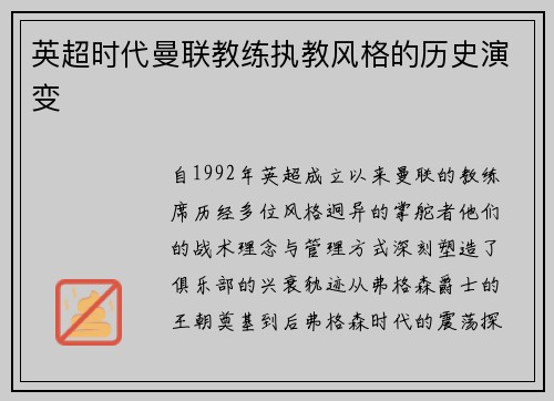 英超时代曼联教练执教风格的历史演变