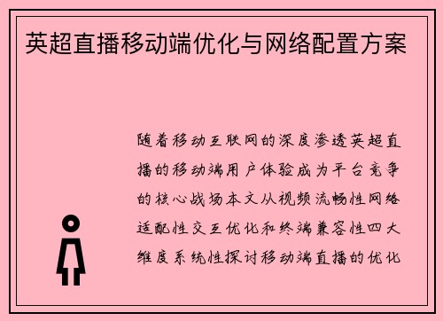 英超直播移动端优化与网络配置方案