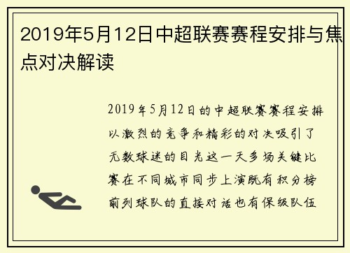 2019年5月12日中超联赛赛程安排与焦点对决解读