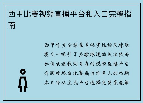西甲比赛视频直播平台和入口完整指南