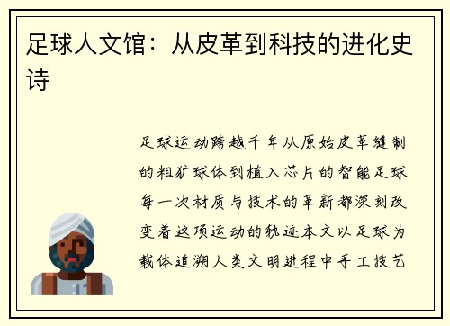 足球人文馆：从皮革到科技的进化史诗