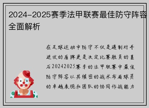 2024-2025赛季法甲联赛最佳防守阵容全面解析