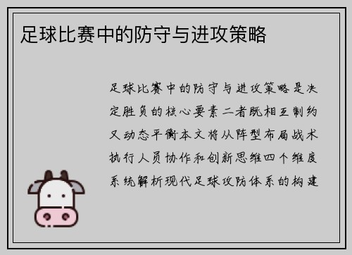 足球比赛中的防守与进攻策略