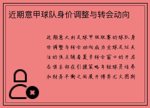 近期意甲球队身价调整与转会动向