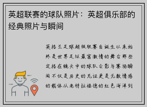 英超联赛的球队照片：英超俱乐部的经典照片与瞬间