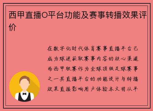 西甲直播O平台功能及赛事转播效果评价