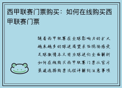 西甲联赛门票购买：如何在线购买西甲联赛门票