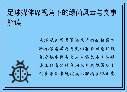 足球媒体席视角下的绿茵风云与赛事解读
