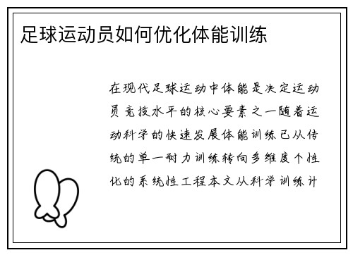 足球运动员如何优化体能训练