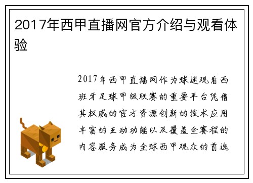 2017年西甲直播网官方介绍与观看体验