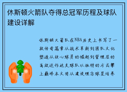 休斯顿火箭队夺得总冠军历程及球队建设详解