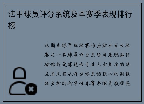 法甲球员评分系统及本赛季表现排行榜