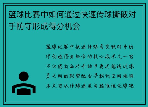 篮球比赛中如何通过快速传球撕破对手防守形成得分机会