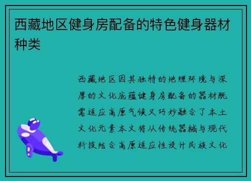 西藏地区健身房配备的特色健身器材种类