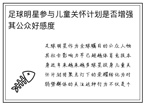 足球明星参与儿童关怀计划是否增强其公众好感度