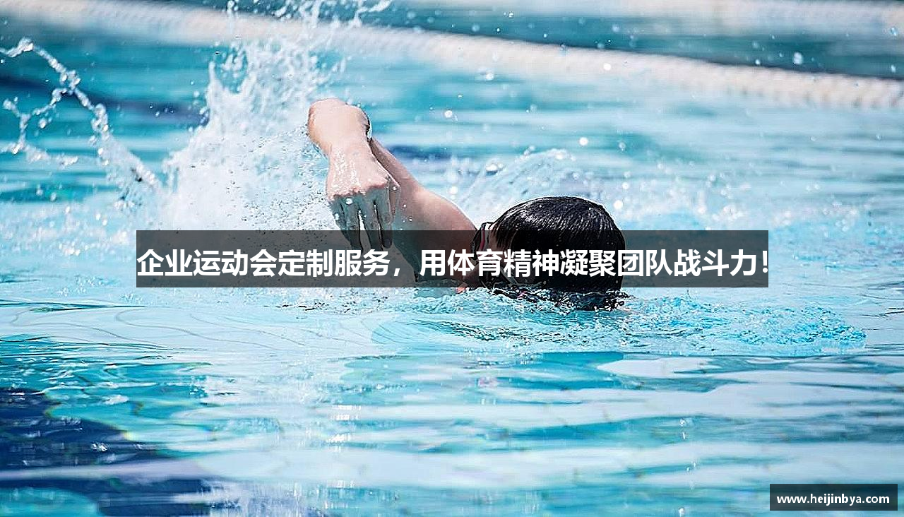 企业运动会定制服务，用体育精神凝聚团队战斗力！