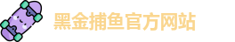 黑金捕鱼